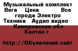 Музыкальный комплект Вега  › Цена ­ 4 999 - Все города Электро-Техника » Аудио-видео   . Кемеровская обл.,Калтан г.